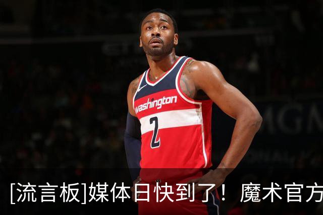 [流言板]媒体日快到了！魔术官方：必须分享一下我们压箱宝的老照片